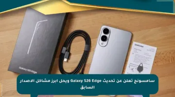 سامسونج تعلن عن تحديث Galaxy S26 Edge ويحل أبرز مشاكل الإصدار السابق